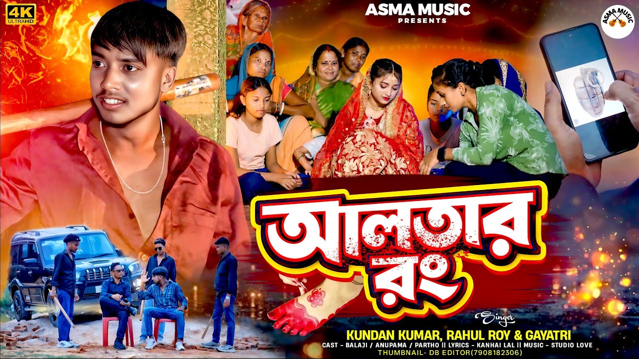 AALTAR RANG / KUNDAN KUMAR /RAHUL ROY / GAYATRI NEW SAD SONG PURULIA 2026