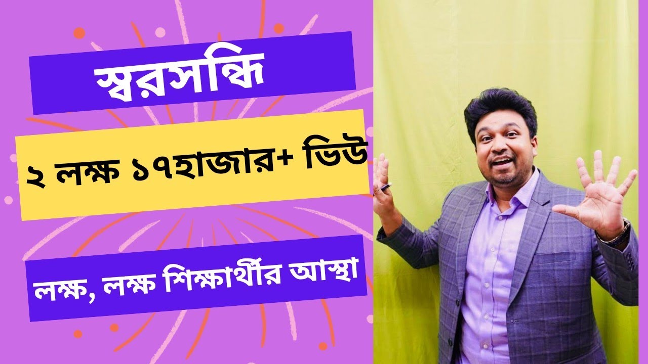 সহজ সূত্রে সন্ধি শিখি । পর্ব:০১ (স্বর সন্ধি)
