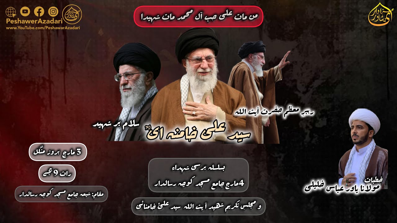 Majlis e Aza,Ayatollah Ali Khamenei | Barsi Shohadah Masjid Peshawar |Maulana Yawar | 4 March 2026