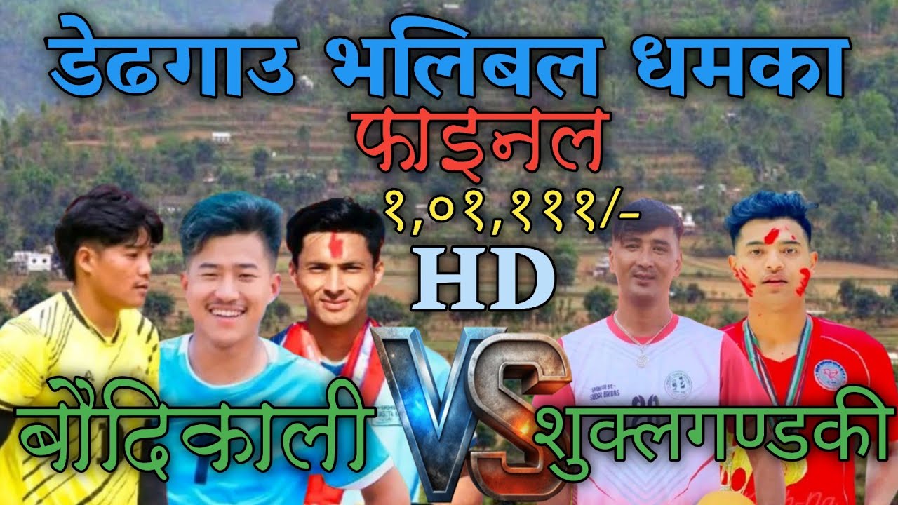 बौदिकाली 🆚 शुक्लगण्डकी बीच फाइनल खेल भलिबलमा भिडन्त पुरा भिडियो हेर्नु होला।