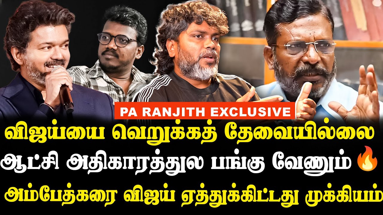 தேர்தல் அரசியலில் நீலம்? | Pa Ranjith exclusive interview | TVK | VIJAY |  VCK