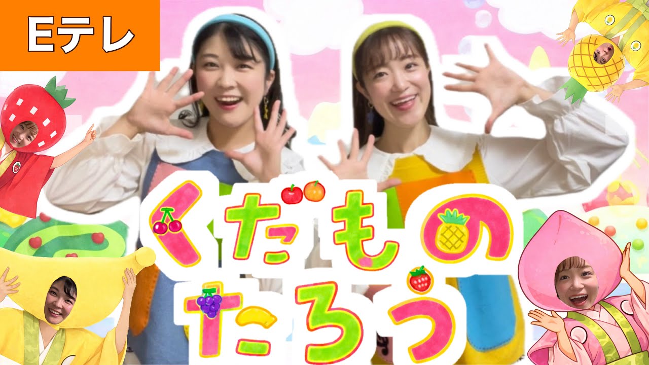 くだものたろう【Eテレ】作詞・作曲:おくはらゆめ  /おかあんといっしょ ♪