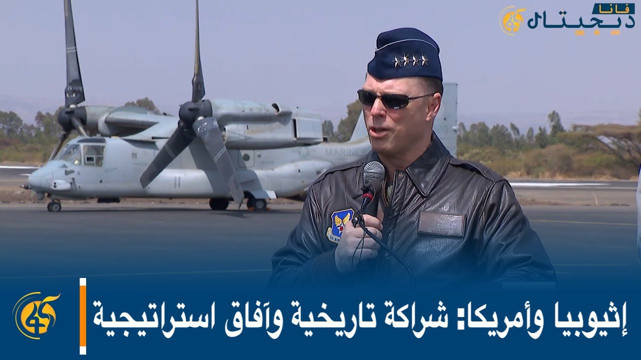 إثيوبيا وأمريكا: شراكة تاريخية وآفاق استراتيجية