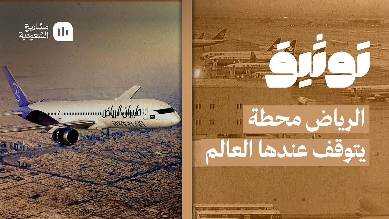 توثيق | الرياض محطة يتوقف عندها العالم 🇸🇦