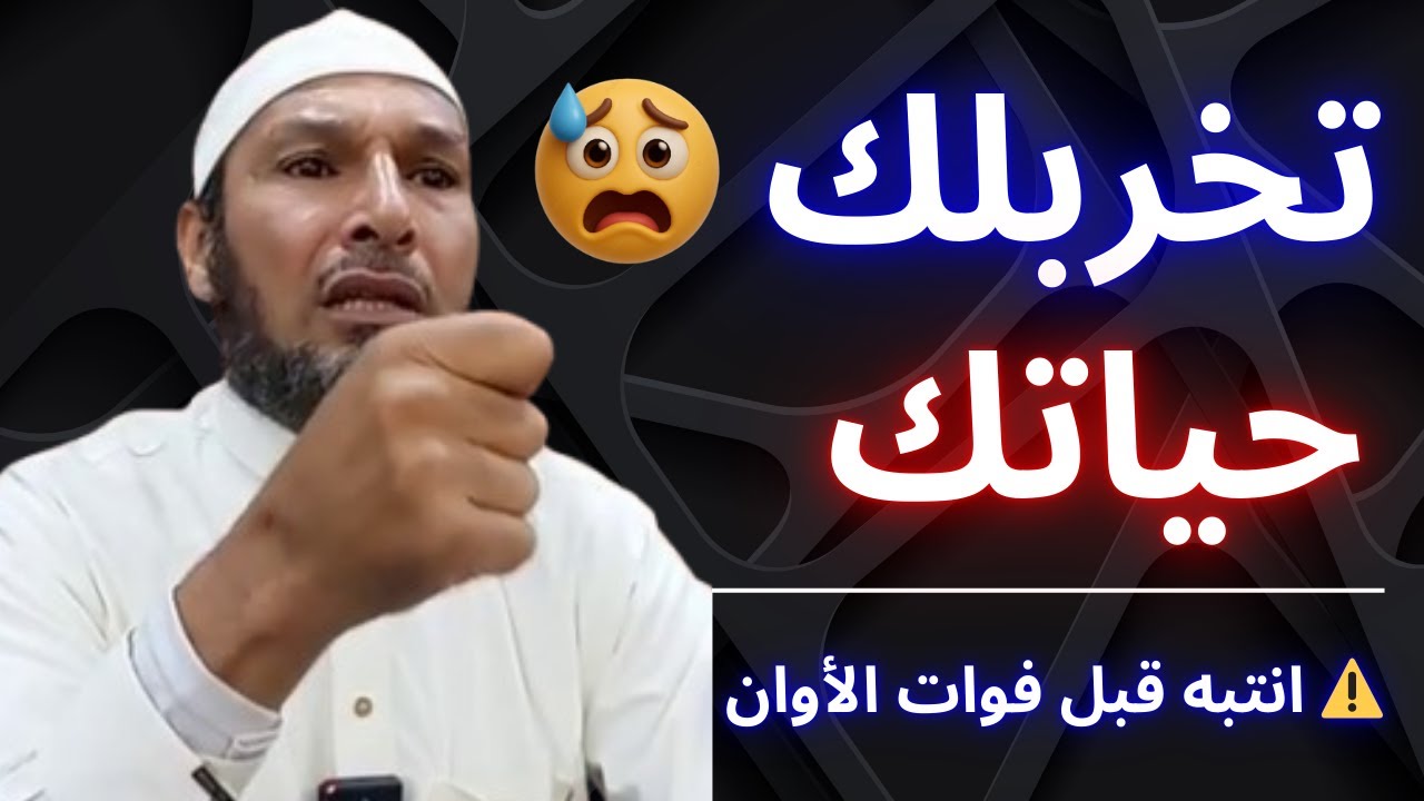 ⚠️ نرتكبه يوميًا… فكانت النتيجة خراب الدين والدنيا! | الشيخ طاهر ضروي