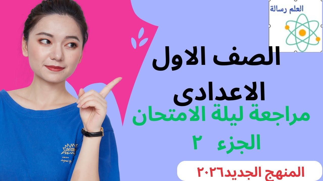 مراجعة الامتحان الصف الاول الاعدادى الفصل الدراسى الاول 2026