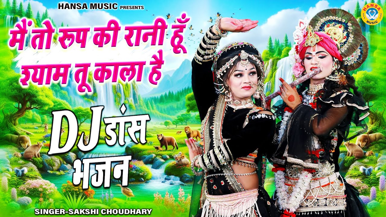 मैं तो रूप की रानी हूँ श्याम तू काला है | राधा कृष्ण वृन्दावन डांस झांकी | Shyam Dj Jhanki Bhajan |