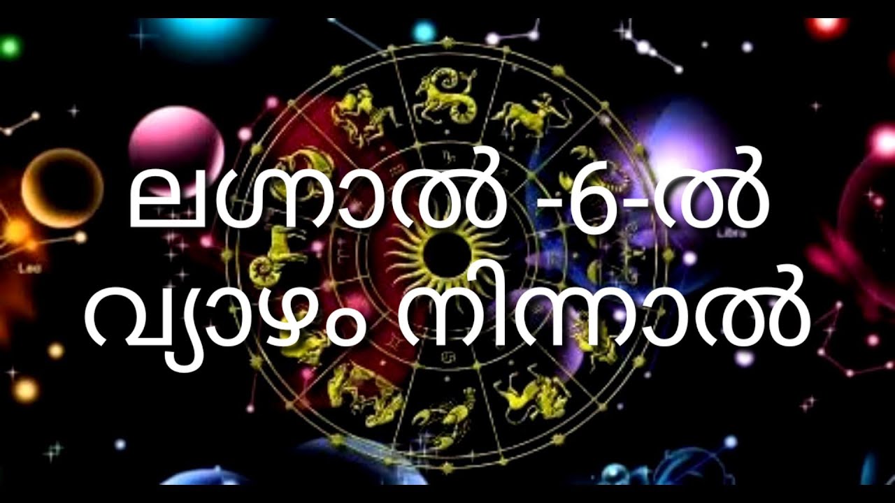 ജാതകത്തിൽ -6-ൽ വ്യാഴം നിന്നാൽ