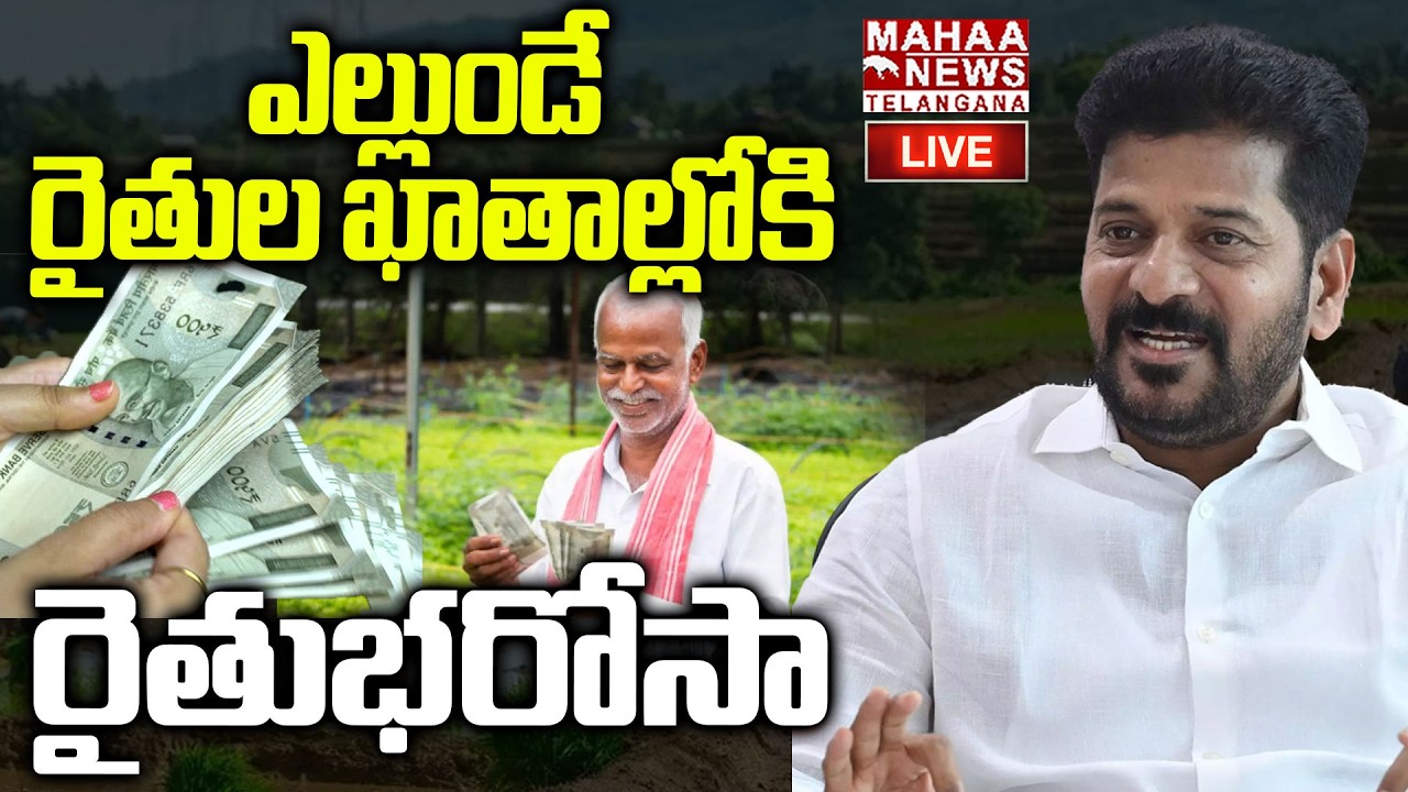 CM Revanth Reddy Key Decision On Rythu Bharosa Funds Released🔴LIVE : రైతుల ఖాతాల్లోకి  రైతుభరోసా