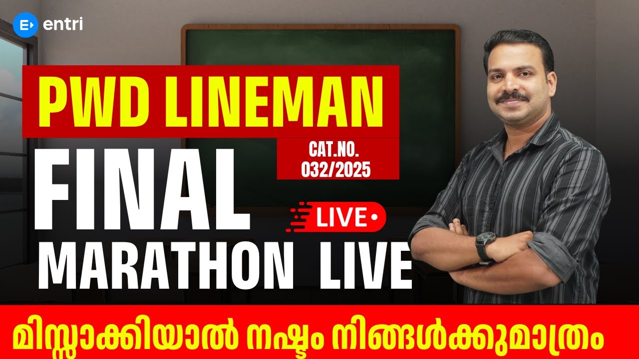 PWD Lineman Exam‼️ ആവർത്തിച്ചു ചോദിക്കുന്ന ചോദ്യങ്ങൾ ‼️Entri