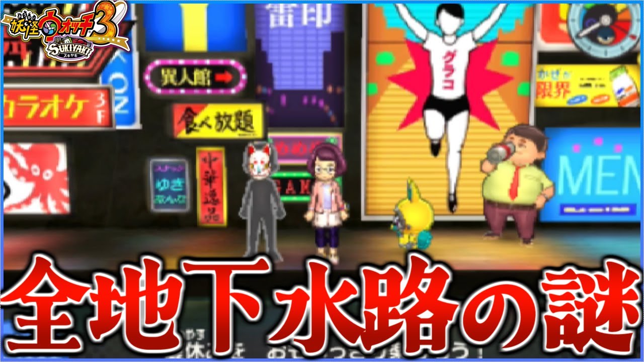 【小ネタ】地下水路に潜む全ての『仮面少年』と会話すると...〜妖怪ウォッチ3実況〜【妖怪ウォッチ3/スキヤキ】#58