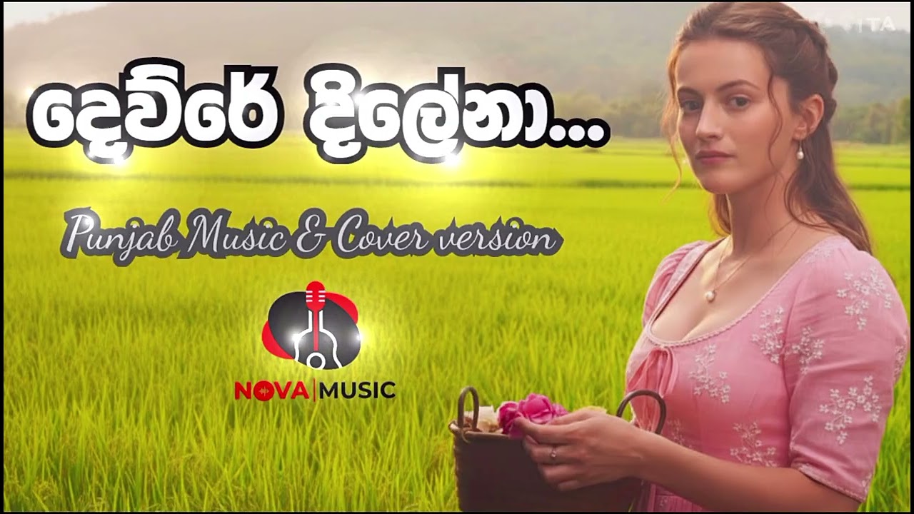 Deure dilena දෙව්රේ දිලේනා female cover version 