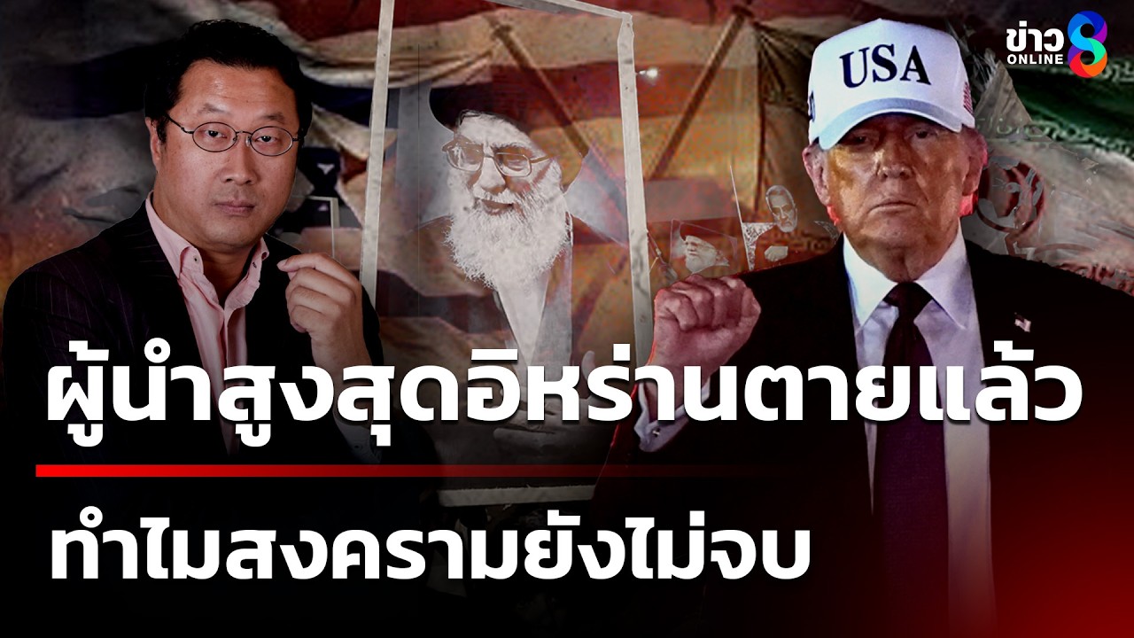 หม่อมปลื้มวิเคราะห์ ผู้นำอิหร่านตายแล้วทำไมสงครามยังไม่จบ|2มี.ค.69|เช้านี้ขยี้ข่าวออนไลน์|ข่าวช่อง8