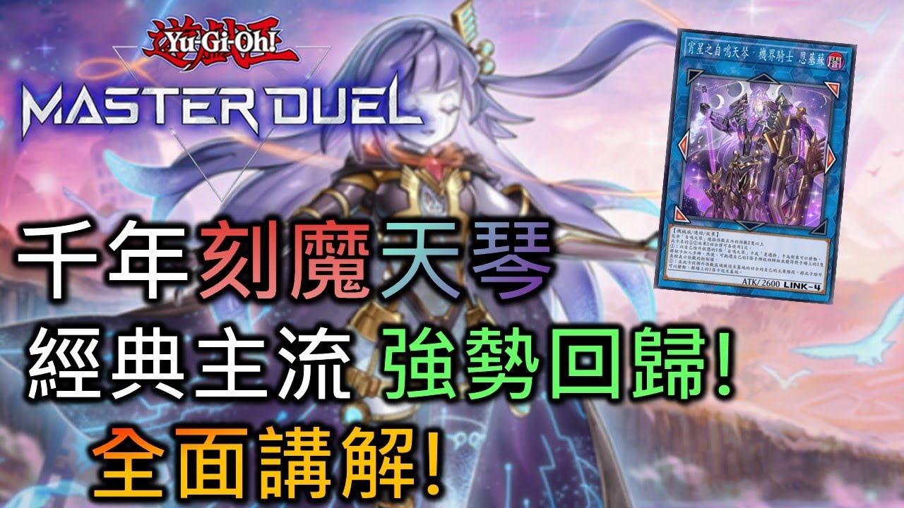 [Master Duel] FCG RJay 千年刻魔天琴牌組教學! 夢迴2019通召宵星的騎士! 構築分析 效果 實戰 手把手帶你學會!