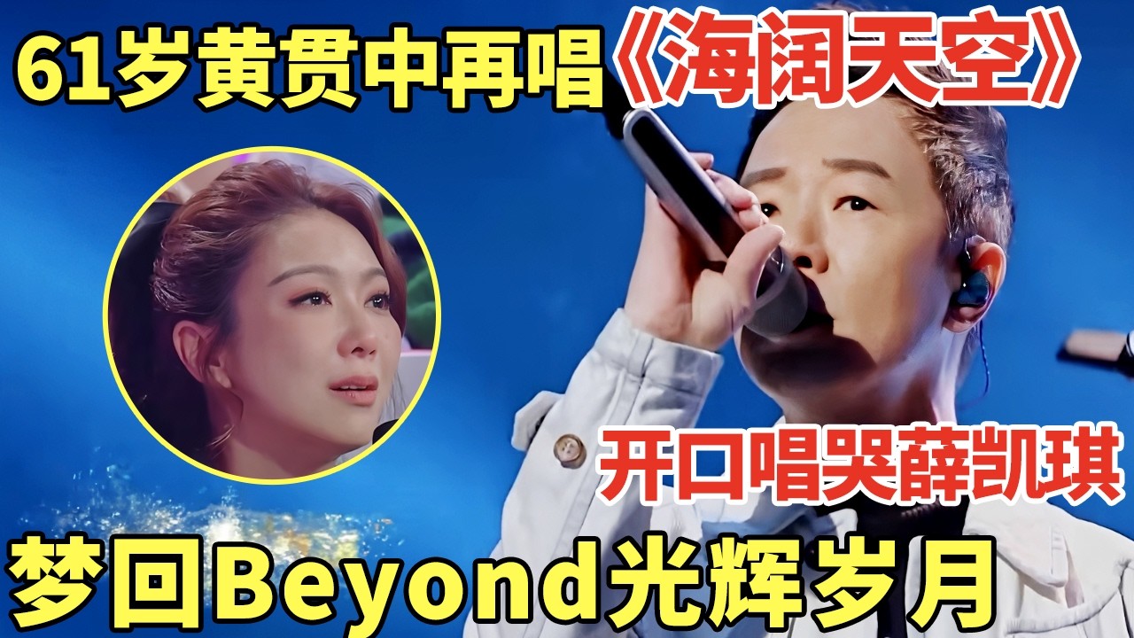 黄贯中再唱beyond金曲《海阔天空》，开口唱哭薛凯琪, 眼里全是四人一起唱歌的场景好心酸｜歌手大合唱 #黄贯中