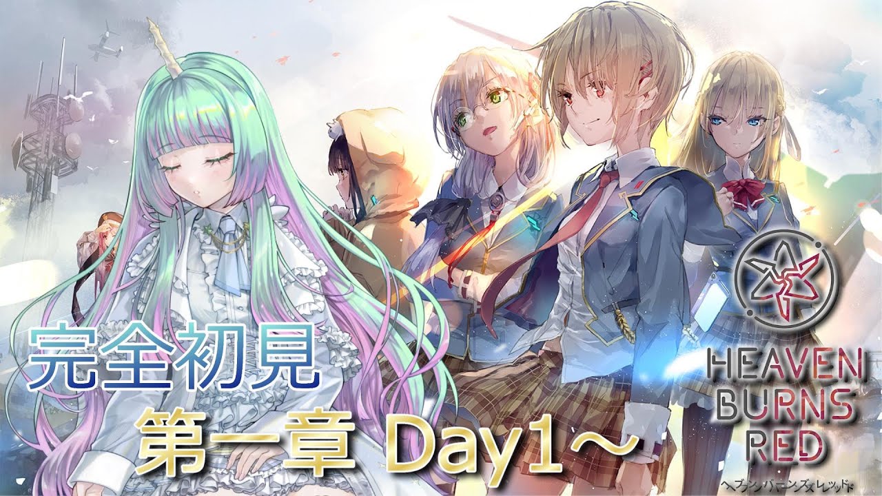 【ヘブンバーンズレッド】とうとう足を踏み入れるときがきた【第一章Day1～】【#ヘブバン】