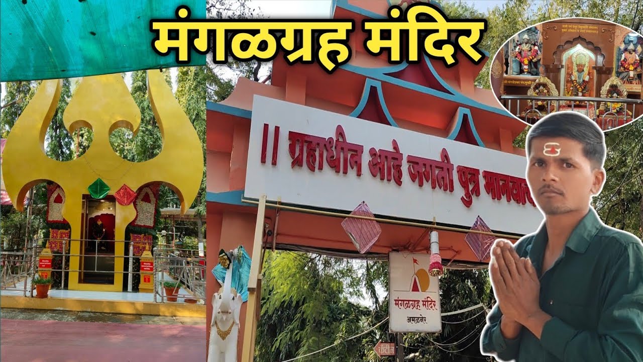 Mangal Grah Mandir Amalner | मंगळग्रह मंदिर अमळनेर|Jalgaon|