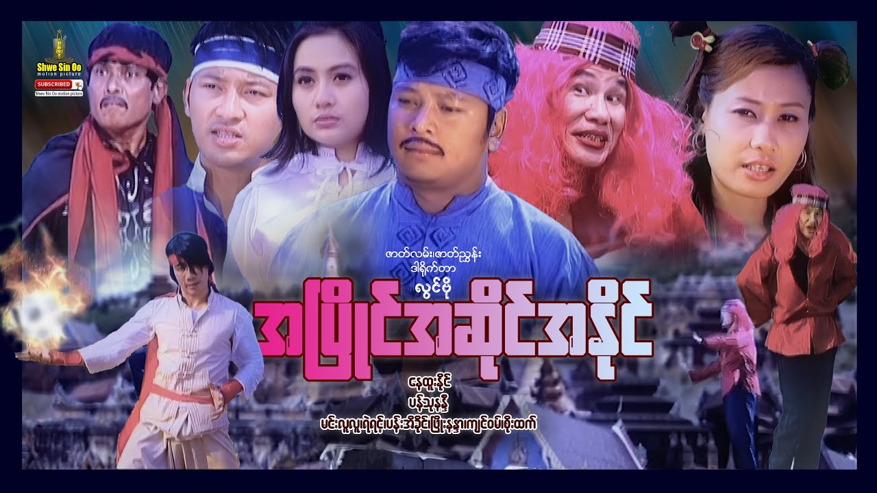 ရွှေစင်ဦးရုပ်ရှင် | အပြိုင်အဆိုင်အနိုင် | A Pyaing A Sai A Naing | မြန်မာဇာတ်ကား