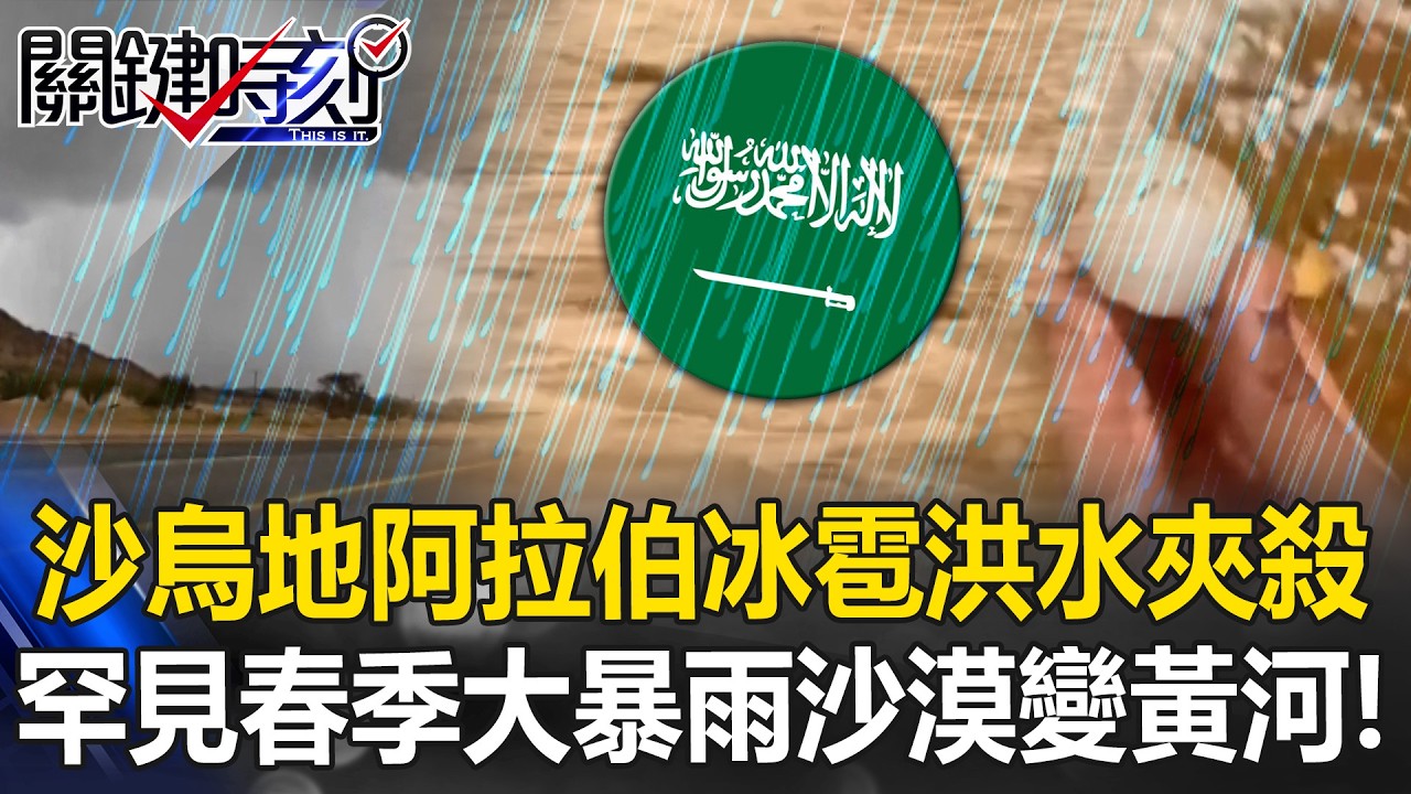 沙烏地阿拉伯驚現「冰雹洪水」雙重夾殺 罕見春季大暴雨「沙漠變黃河」！【關鍵時刻】20260413-3 張炤和 黃敬平【ENG SUB】