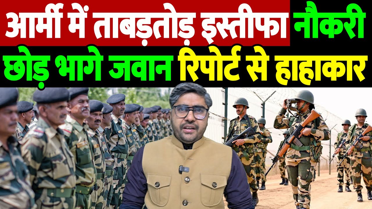 आर्मी में ताबड़तोड़ इस्तीफा,नौकरी छोड़ भागे जवान, रिपोर्ट से हाहाकार | CAPFs crisis | the live tv