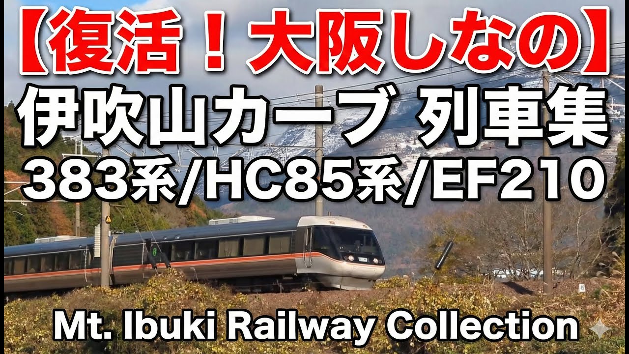 【復活！大阪しなの】伊吹山カーブ 列車集 383系/HC85系/EF210 | Mt. Ibuki Railway Collection 🏔️🚆