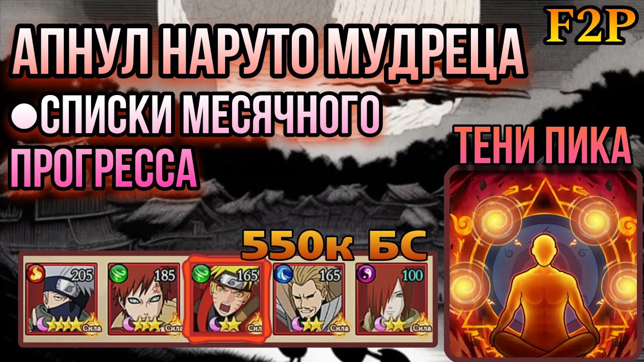 F2P 1958S Итоги 1 Месяца! 550к БС | Наруто Мудрец в строй! Апаем состав | Набор в Гильдию
