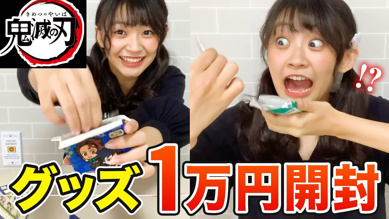【鬼滅の刃】１万円鬼滅グッズ開封したら神引きすぎてテンション崩壊www
