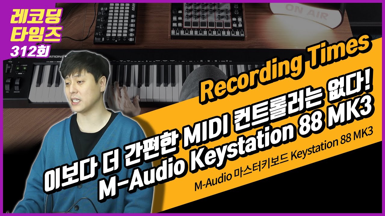 [RecordingTimes 312회] M-Audio 마스터키보드 Keystation 88 MK3