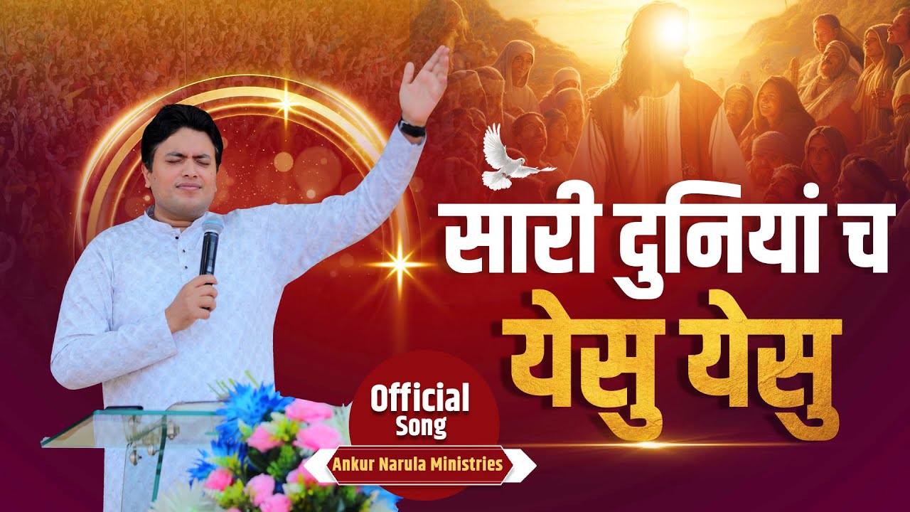 सारी दुनियां च येसु येसु || OFFICIAL SONG || Ankur Narula Ministries