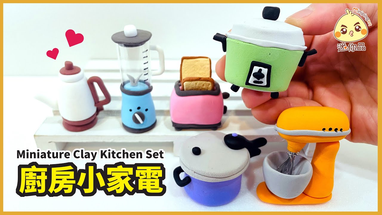 黏土教學72-廚房小家電Miniature clay kitchen set | 輕黏土 | 迷你品