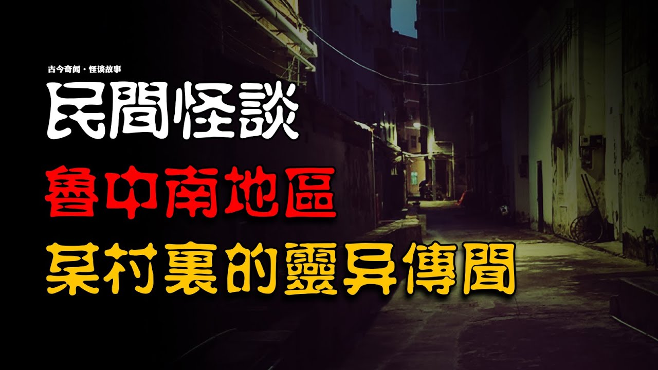 【民间怪谈】鲁中南地区某村里的灵异传闻！|  故事會 | 鬼故事 | 恐怖故事 | 真實靈異故事 | 睡前鬼故事 | 解壓  | 深夜講鬼話 