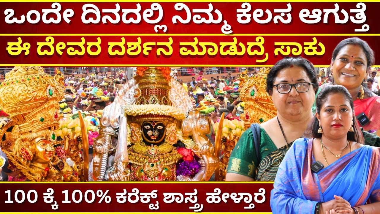ಒಂದೇ ದಿನದಲ್ಲಿ ನಿಮ್ಮ ಕೆಲಸ ಆಗುತ್ತೆ  ಈ ದೇವರ ದರ್ಶನ ಮಾಡುದ್ರೆ ಸಾಕು | VIDHYA CHOWDESHWARI #tvkannada