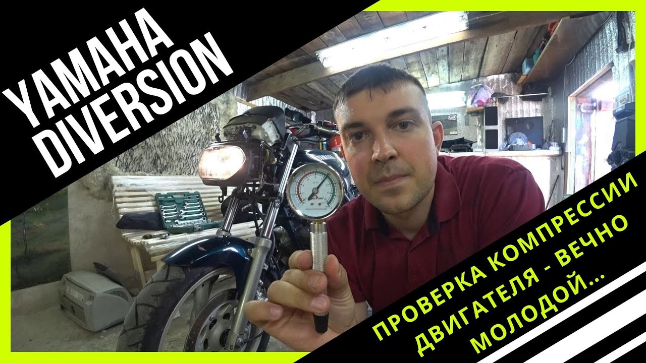 Замер компрессии двигателя Yamaha Diversion XJ 400