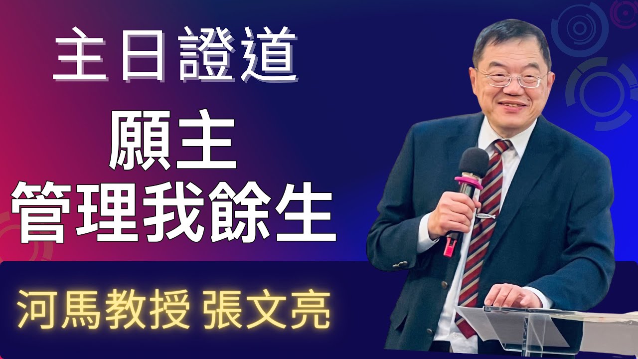 願主管理我餘生(河馬教授-張文亮 主日證道2025.06.01南勢角靈糧堂)