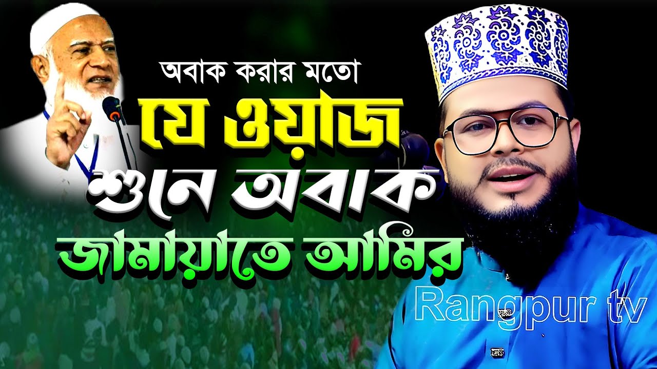 জায়াতের ওয়াজ !! ওয়াজ মাহফিল !! শাইখ শাফী মুহাম্মাদ আব্দুল বারী !! Shaikh Shafi Muhammad Abdul Bari