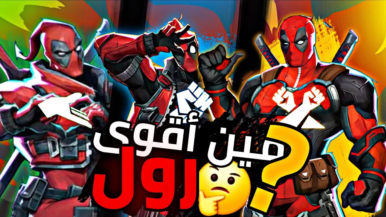 مارفيل رايفلز : هل ديدبول يحتاج نيرف ؟ + رول واحد يشيل قيم!! | Marvel rivals : Deadpool