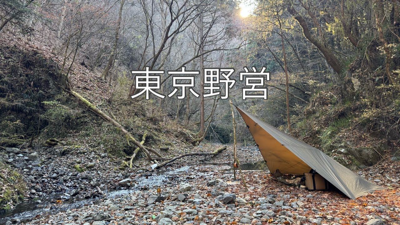 #044【東京野営】静寂の峡谷で聖なる夜を祝う