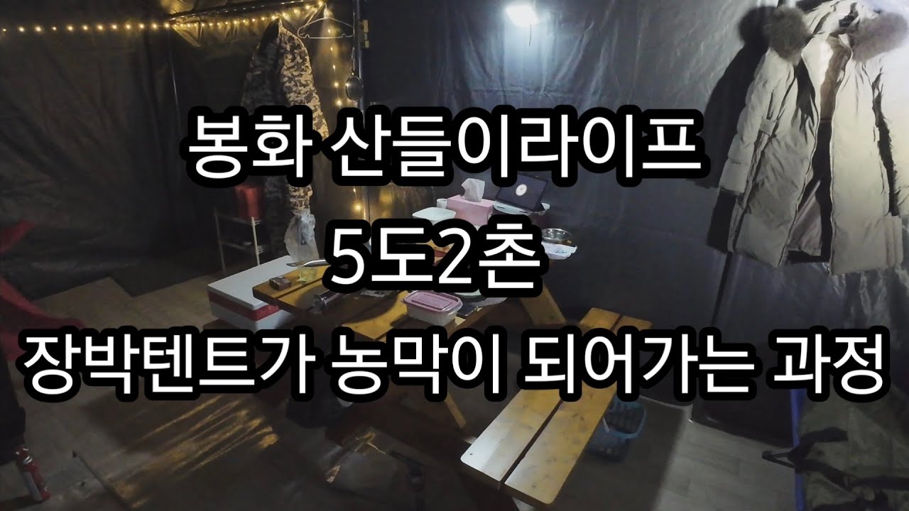 [봉화산들이라이프] 3m×6m 장박텐트 바닥 단열하기, 테이블 설치하기