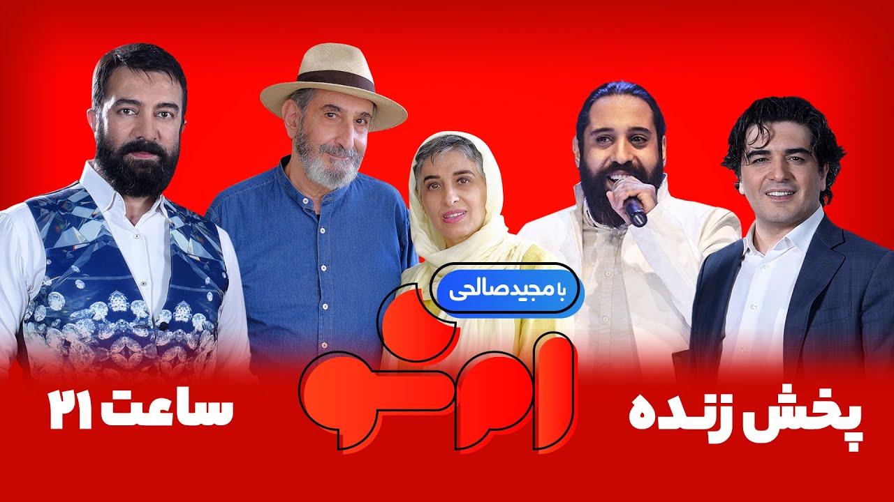 MSHOW 6 | پخش زنده برنامه امشو (قسمت ششم) با مجید صالحی، فرهاد آییش و روزبه نعمت الهی