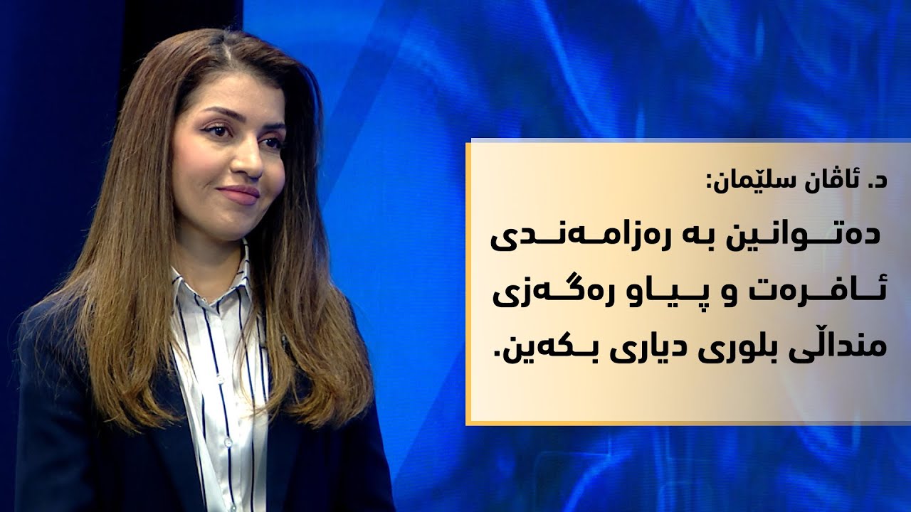 د. ئاڤان سلێمان: ده‌توانین به‌ ره‌زامه‌ندی ئافره‌ت و پیاو ره‌گه‌زی منداڵی بلوری‌ دیاری بكه‌ین.