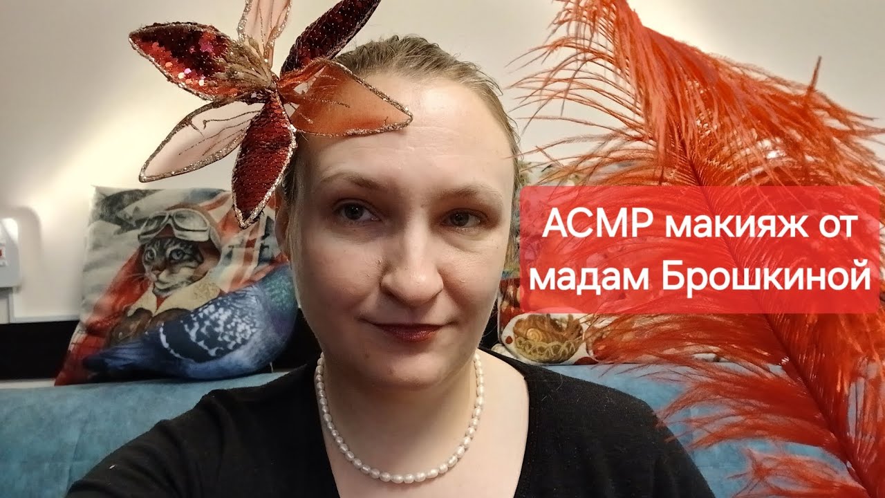 АСМР мадам Брошкина сделает тебе макияж