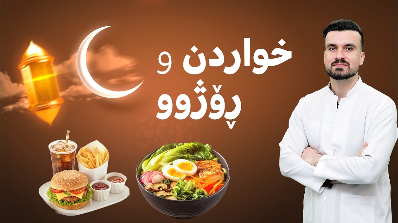 چۆن ڕۆژوو دەتوانێت ببێتە سوودێکی تەندروستی؟ تا چەند جۆر و بڕی خواردن کاریگەرییان هەیە؟