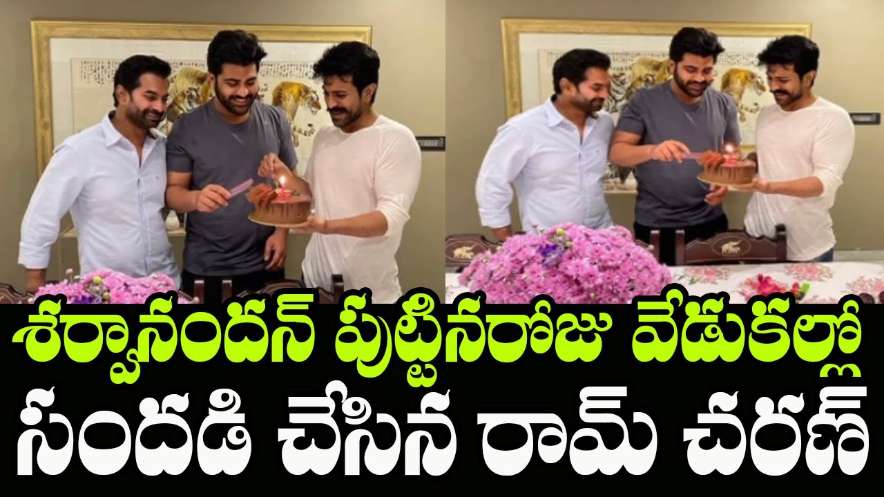 Sharwanand Celebrate Birthday With Ram Charan | Sharwanand Birthday | Indiontvnews