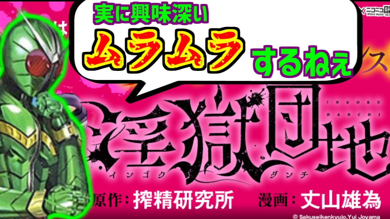 淫獄団地をとことん楽しむソムリエ達の反応集【仮面ライダーW】