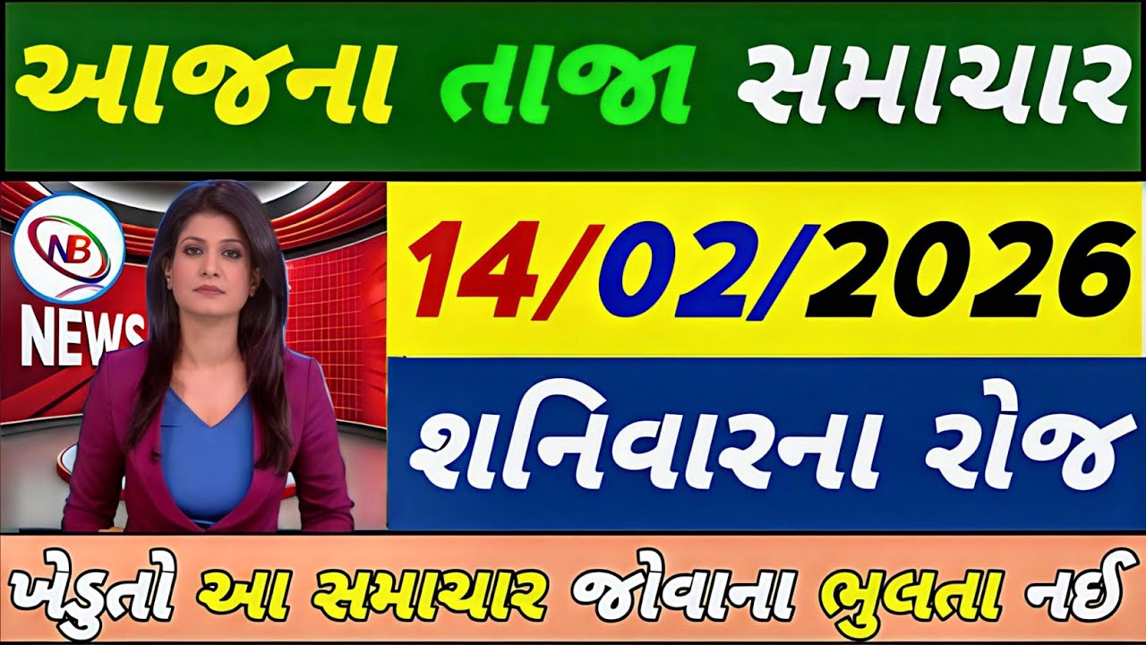 Today Breaking News 13 ફેબ્રુઆરી 2026,હવામાન,ખેડૂત, યોજના,પેટ્રોલ,modi,india,Headlines #gujaratinews