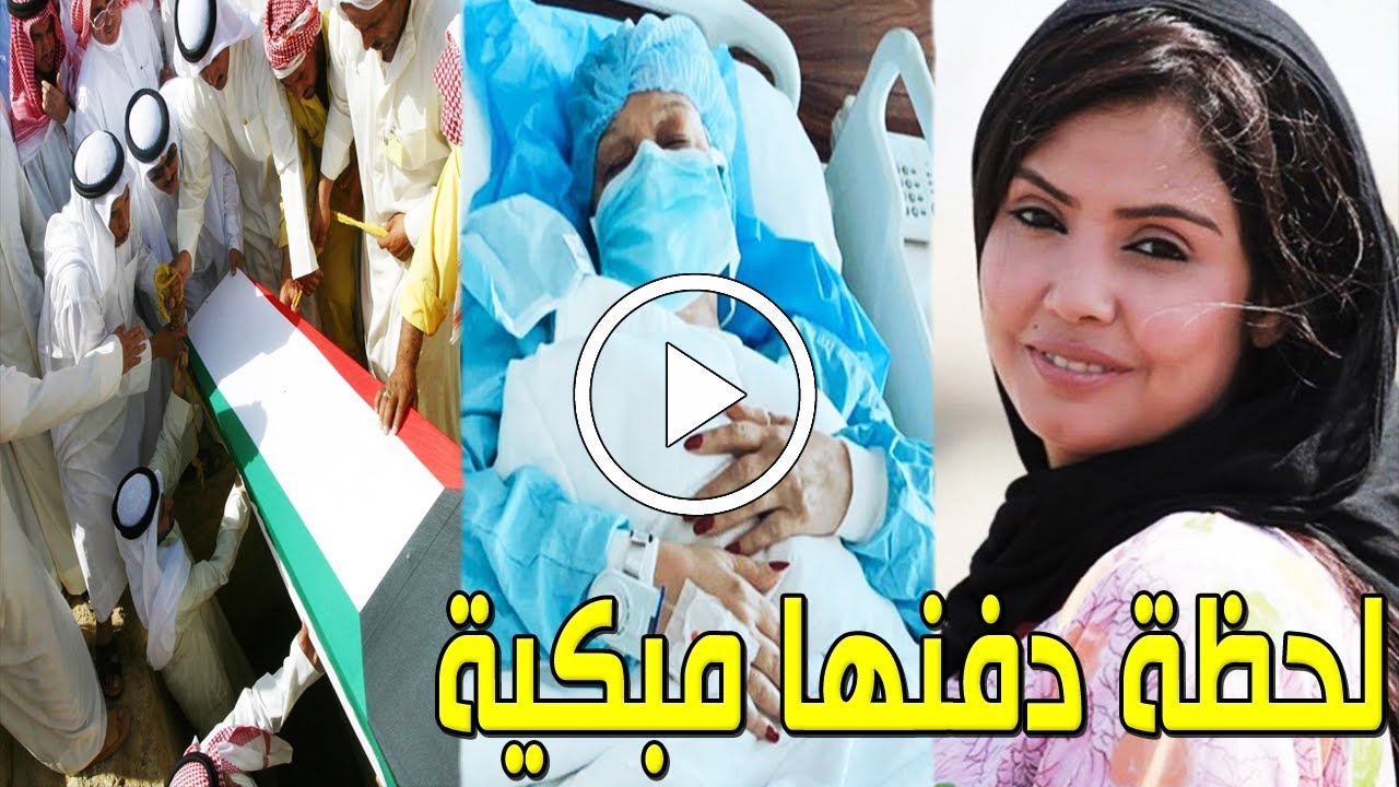 شاهد بالفيديو لحظة تشييع ودفن جثمان الفنانة جواهر الكويتية وسط بكاء وانهبار زوجها وابنائها والجميع