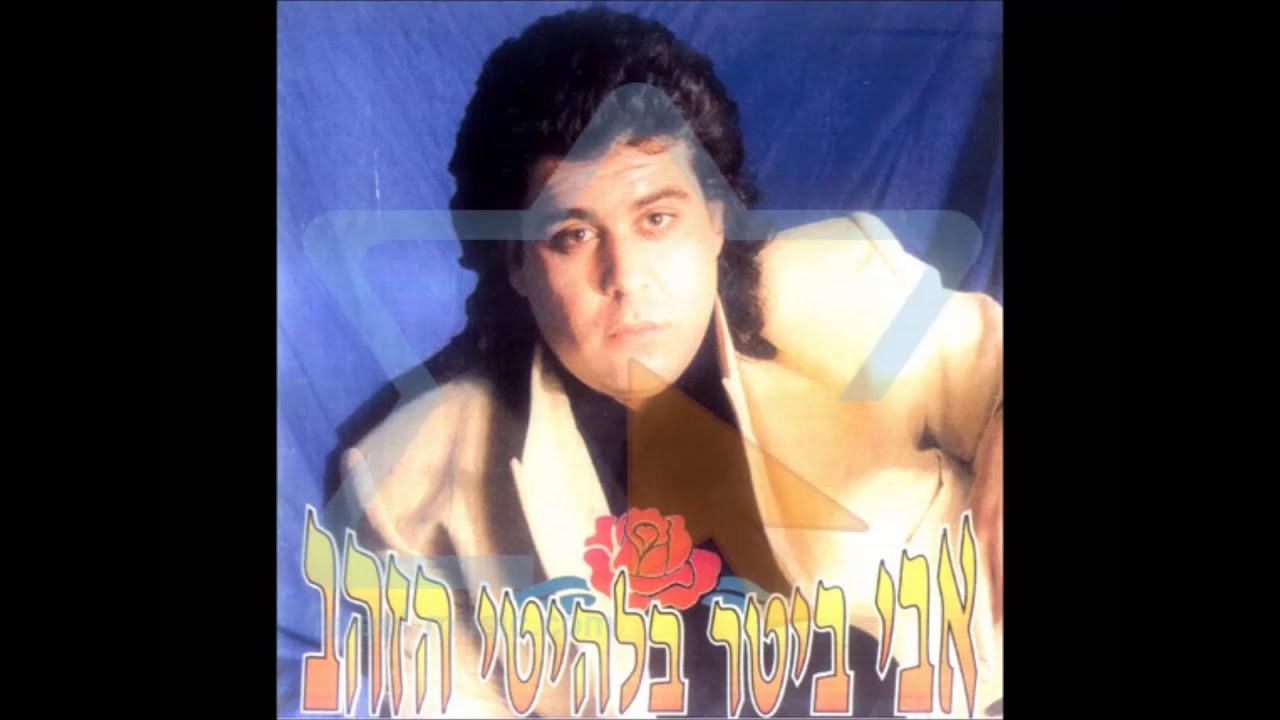 אבי ביטר נשים רכלניות הנוסטלגיה שבכתר