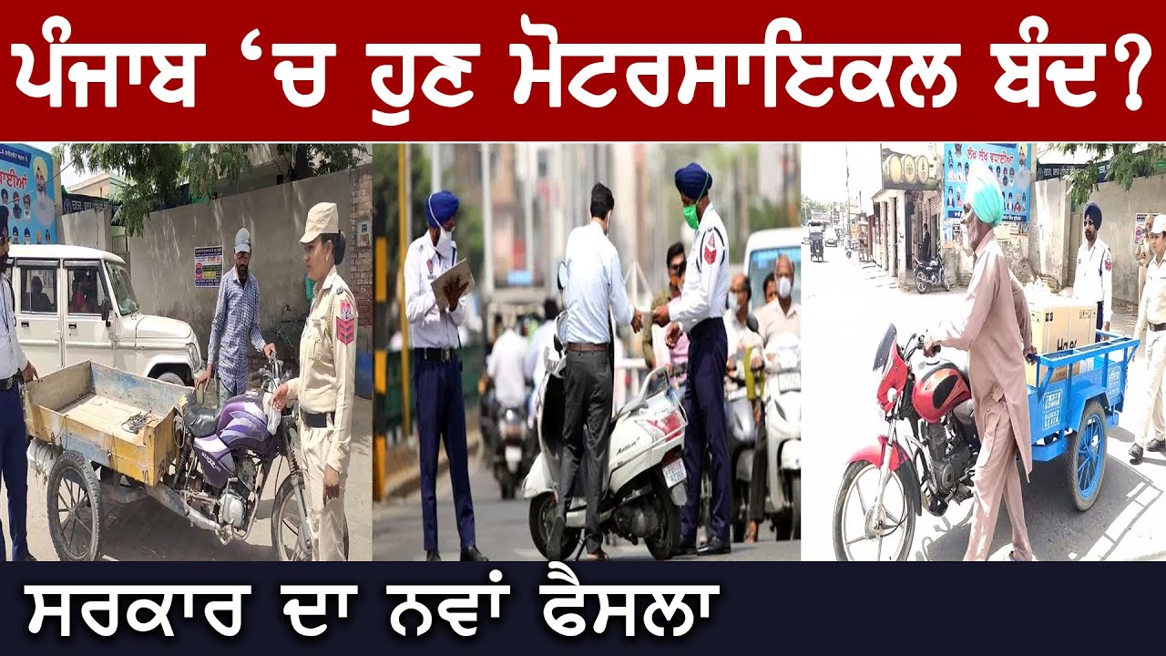 Punjab ‘ਚ ਹੁਣ ਜੁਗਾੜੂ Motorcycle Rehri ਬੰਦ? ਸਰਕਾਰ ਦਾ ਨਵਾਂ ਫੈਸਲਾ | D5 Channel Punjabi