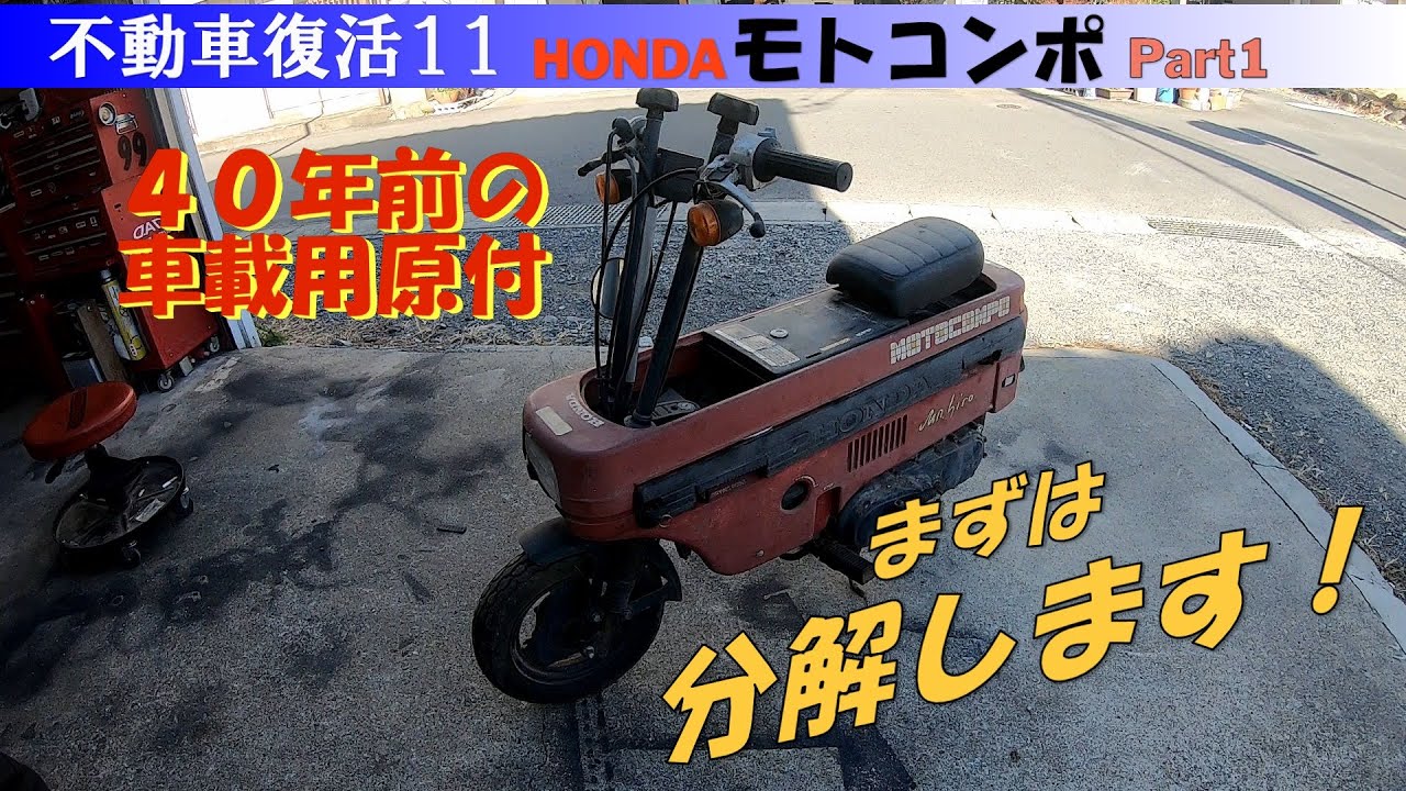 モトコンポ レストア Part1 分解偏