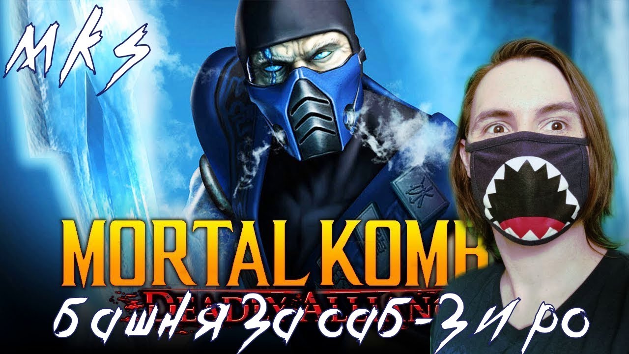 Mortal Kombat 5 Deadly Alliance ► Прохождение классической башни за Саб-Зиро!